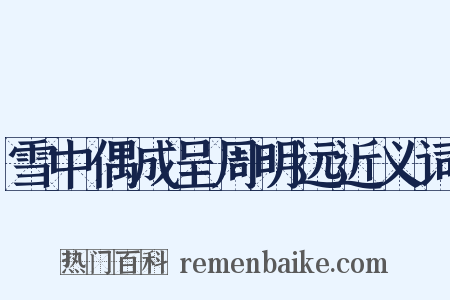 雪中偶成呈周明远近义词是什么意思的图片